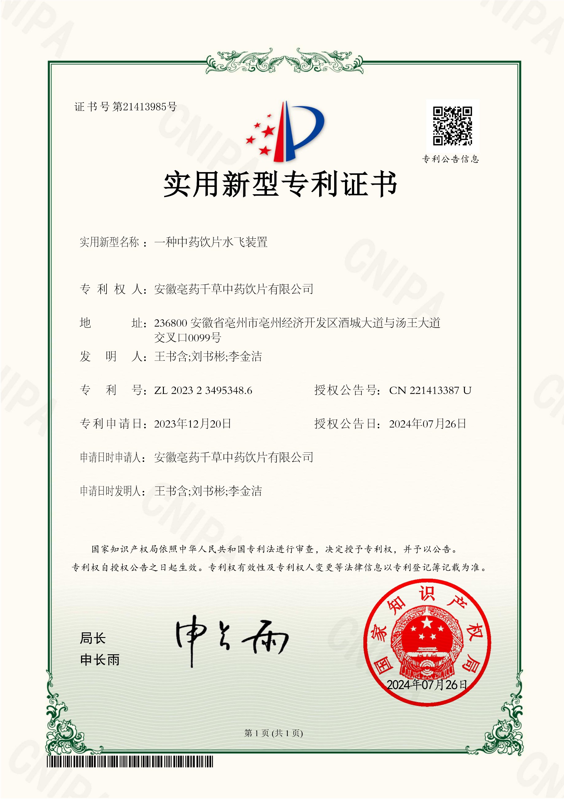 安徽亳藥千草中藥飲片有限公司 實(shí)用新型專利